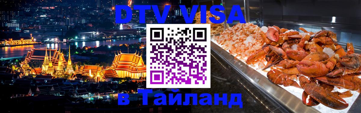 Оформить DTV визу в Тайланд 