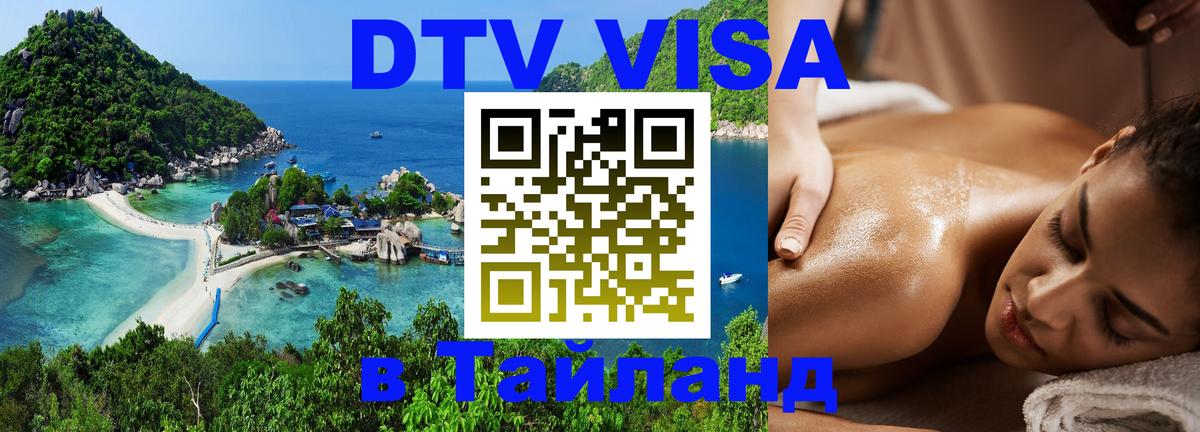Стоимость и условия DTV визы — оформление в Таиланд под ключ - Кострома  05.10.2025 