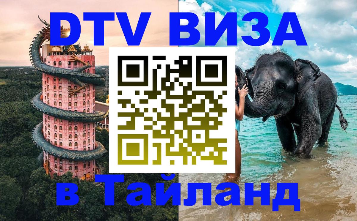 Destination Thailand Visa (DTV виза) 